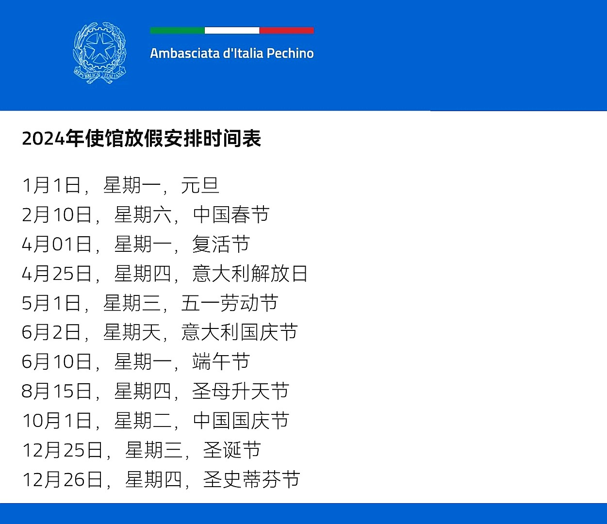 意大利驻华大使馆2024年节假日安排